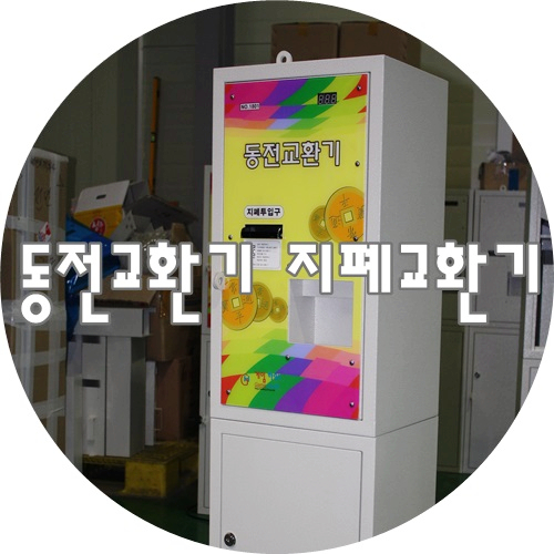  동전교환기 오락기부품 제조 업체