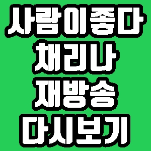 휴먼다큐 사람이 좋다 채리나 322회 재방송 다시보기 방송시간 편성표
