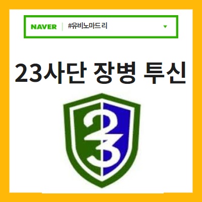  23사단 초소 근무장병의 한강 투신 사망사건이 안타까운 이유!!