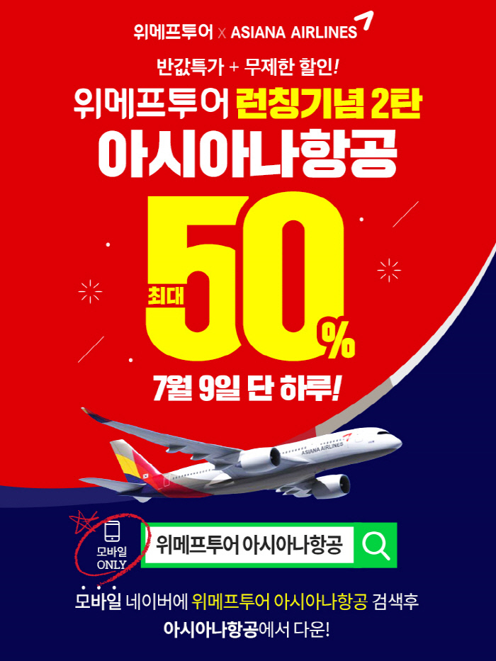  ‘위메프투어 아시아나항공’ 해외노선 7%＋50% 할인쿠폰 이벤트…참여 방법은?