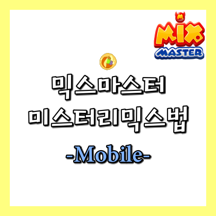  [믹스마스터]미스터리 믹스법-모바일