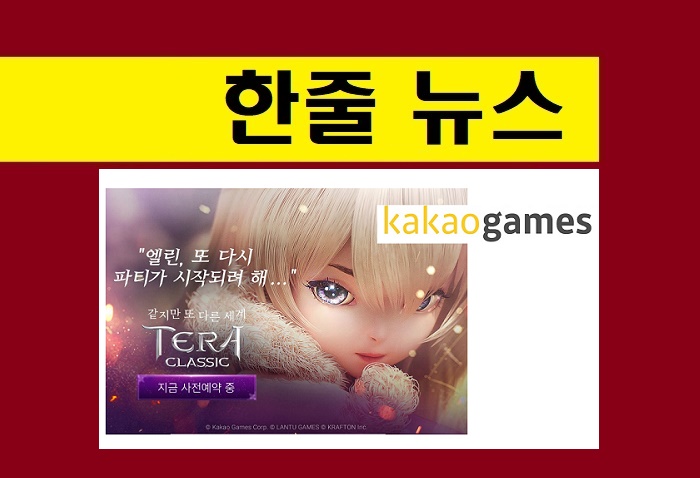 [게임,오늘]잔인한(?) 화요일, 카카오게임즈가 살렸다…테라 클래식 사전예약
