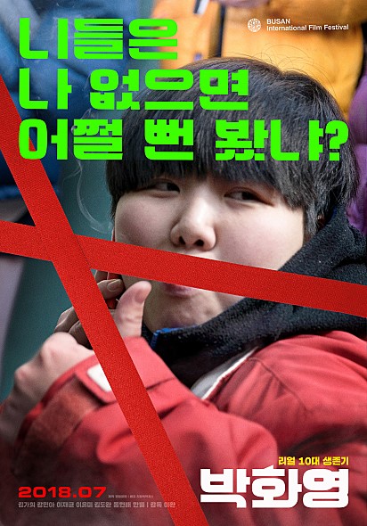  박화영(이환 감독, 김가희, 강민아, 이재균, 한성수)