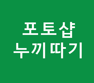 포토샵 누끼따기 포토샵 누끼따기