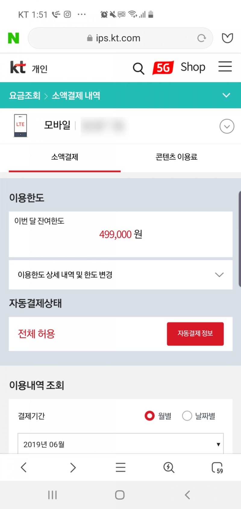 KT 휴대폰 소액결제 한도를 꼼꼼히 확인하세요