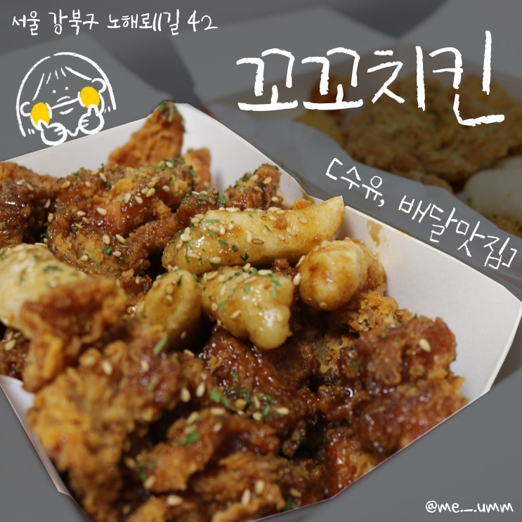 꼬꼬치킨[수유 배달 맛집]