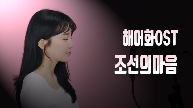 조선의 마음 - 천우희 (해어화 OST) / 국악(판소리)버전
