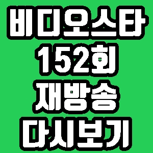 비디오스타 김장훈 브루노 보쳉 임은경 152회 재방송 다시보기 방송시간 편성표