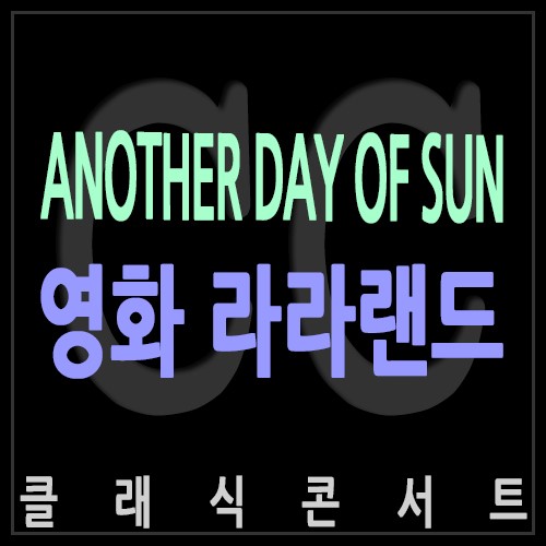 영화연주곡 라라랜드 OST 『ANOTHER DAY OF SUN』마리아쥬스퀘어 식후연주 