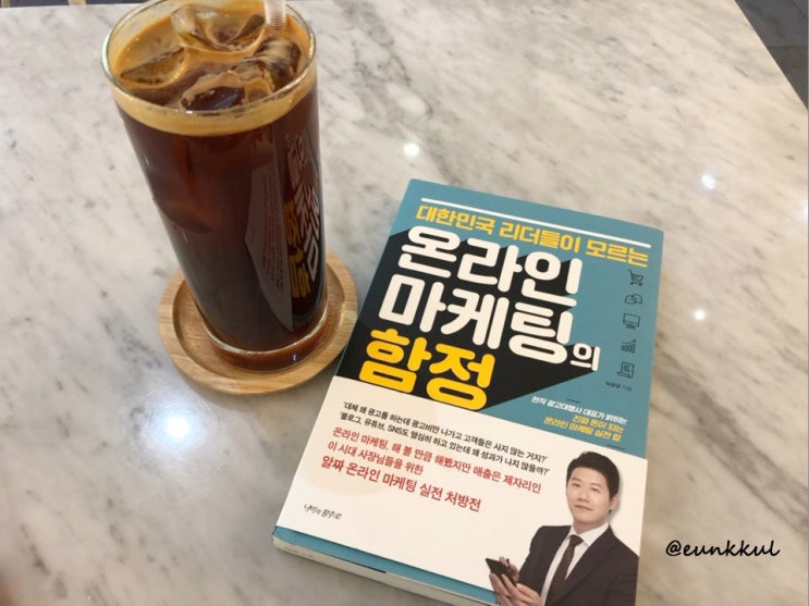  [서평] 온라인 마케팅의 함정 : 함정에서 빠져나올 처방전!