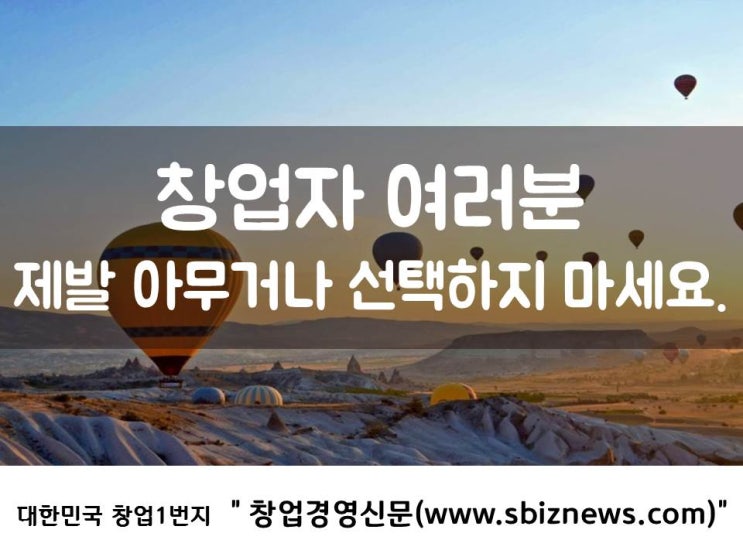  창업자 여러분, 제발 아무거나 선택하지 마세요.