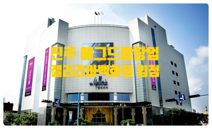 진주 에그샌드위치창업 백화점입점정보 진주 에그샌드위치창업 백화점입점정보
