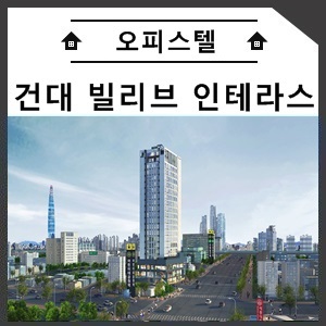  건대 빌리브 인테라스 최적의 입지환경을 자랑하는 오피스텔 분양안내
