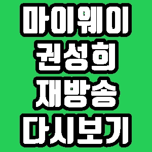 인생다큐 마이웨이 나성에 가면 권성희 재방송 다시보기 방송시간 편성표