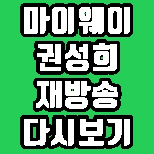  인생다큐 마이웨이 나성에 가면 권성희 재방송 다시보기 방송시간 편성표