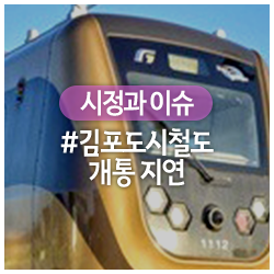  김포도시철도 ‘왜’ 늦어지는 걸까요?