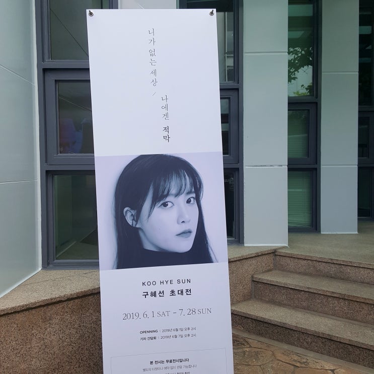  #40[전시]구혜선 : 니가 없는 세상, 나에겐 적막