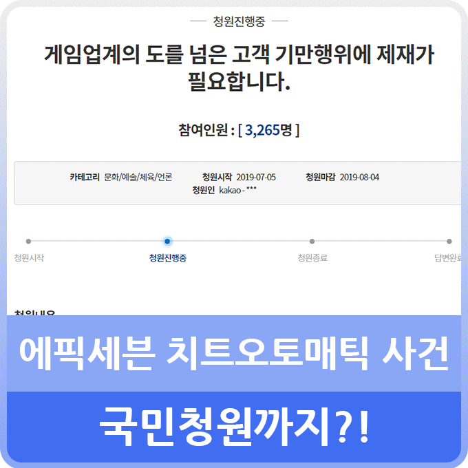  에픽세븐 치트오매틱 사건과 연이은 사건사고 소식