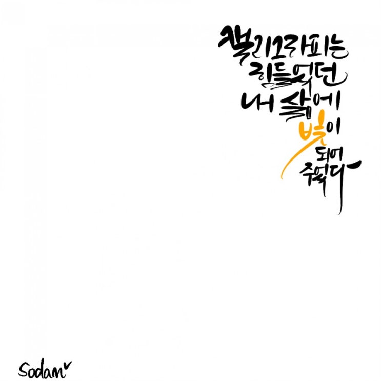 캘리그라피가 내게 일으킨 기적