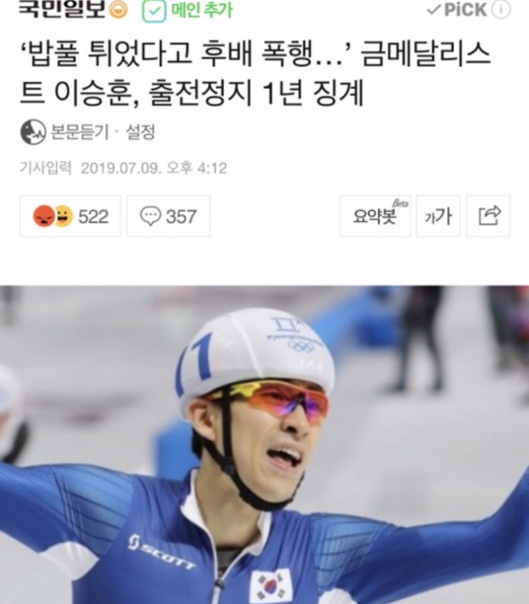  '밥풀 튀었다고 후배 폭행...' 금메달리스트 이승훈, 출전정지 1년 징계