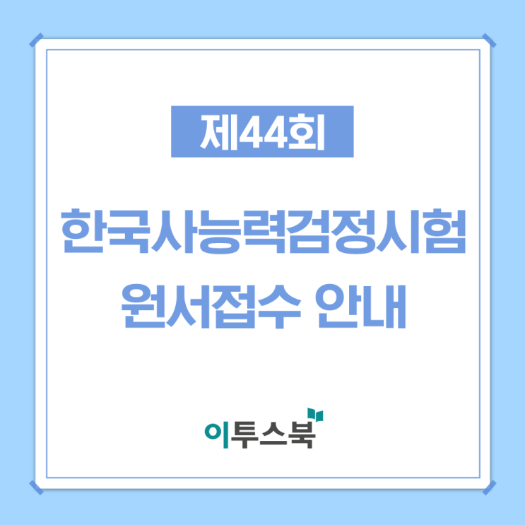  제44회 한국사능력검정시험 원서접수 안내