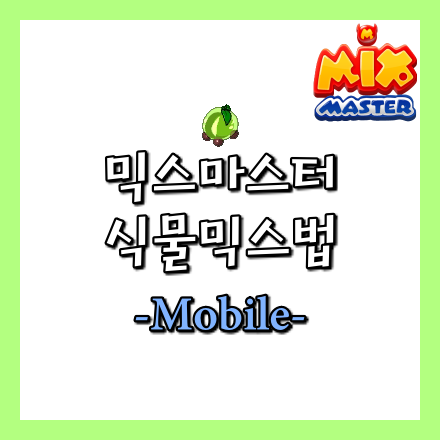 [믹스마스터]식물 믹스법-모바일