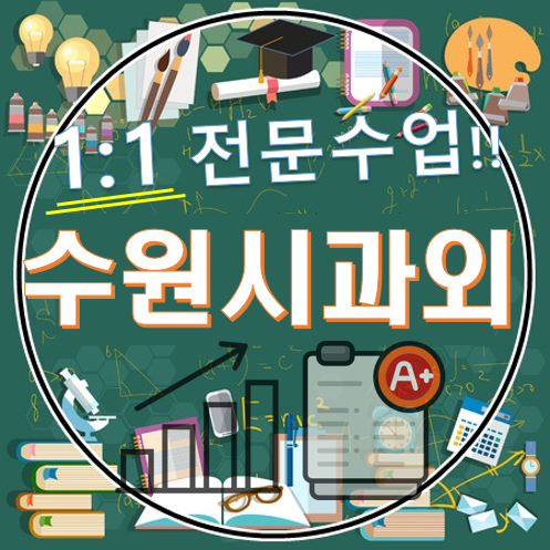  권선동과외 영어과외 세류 수학과외 척척박사
