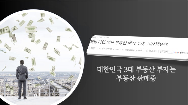 대한민국 3대 부동산 부자는 부동산 판매 중~!!(부동산 하락의 결정적 신호)