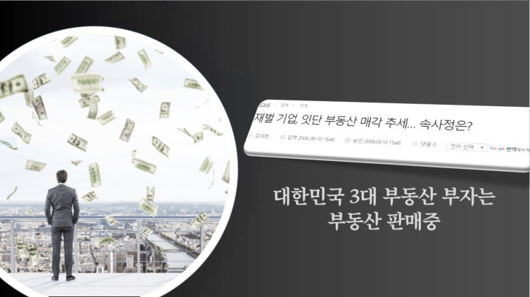  대한민국 3대 부동산 부자는 부동산 판매 중~!!(부동산 하락의 결정적 신호)