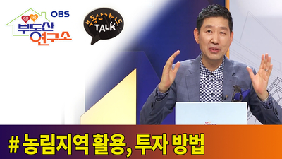  [OBS 행복부동산연구소] 농지토지 활용 or 투자법