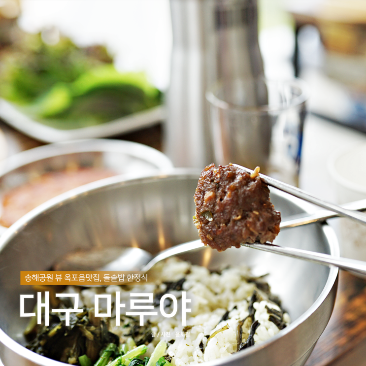  송해공원 전망 옥포읍맛집 마루야, 달성군 한정식 돌솥밥
