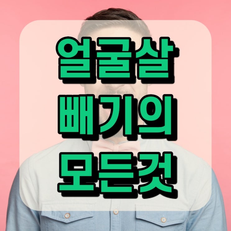  얼굴살 빼는 모든 방법!