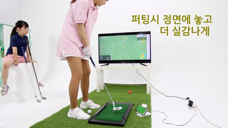  가정용 스크린골프 치퍼와 어프로치 퍼팅연습기