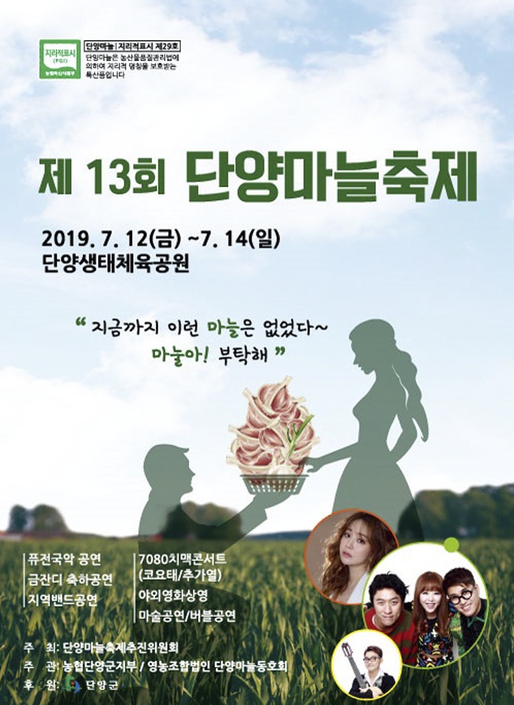  2019 단양마늘축제