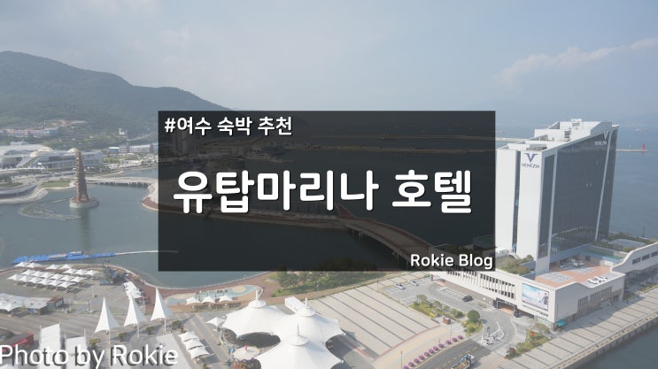  [여수 숙박 추천] 여수 유탑 마리나 호텔&리조트