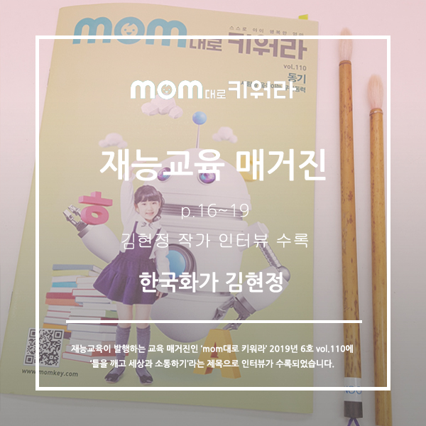  재능교육 교육매거진_mom대로 키워라_2019년 6호_한국화가김현정