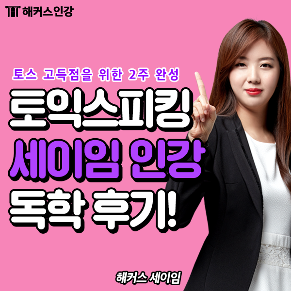  토익스피킹독학, 해커스 세이임 토스 인강 선택한 이유!