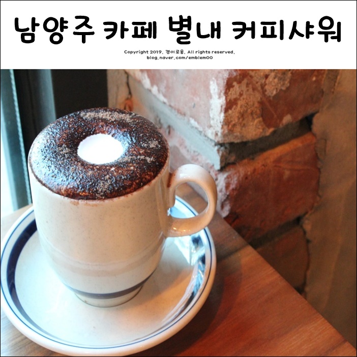 남양주 카페 별내 커피샤워 정원에서 힐링했어요! 남양주 카페 별내 커피샤워 정원에서 힐링했어요!