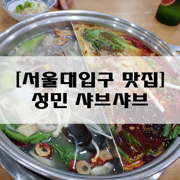 서울대입구 훠궈 맛집 [성민샤브샤브] 가성비 최고인 무한리필 훠궈