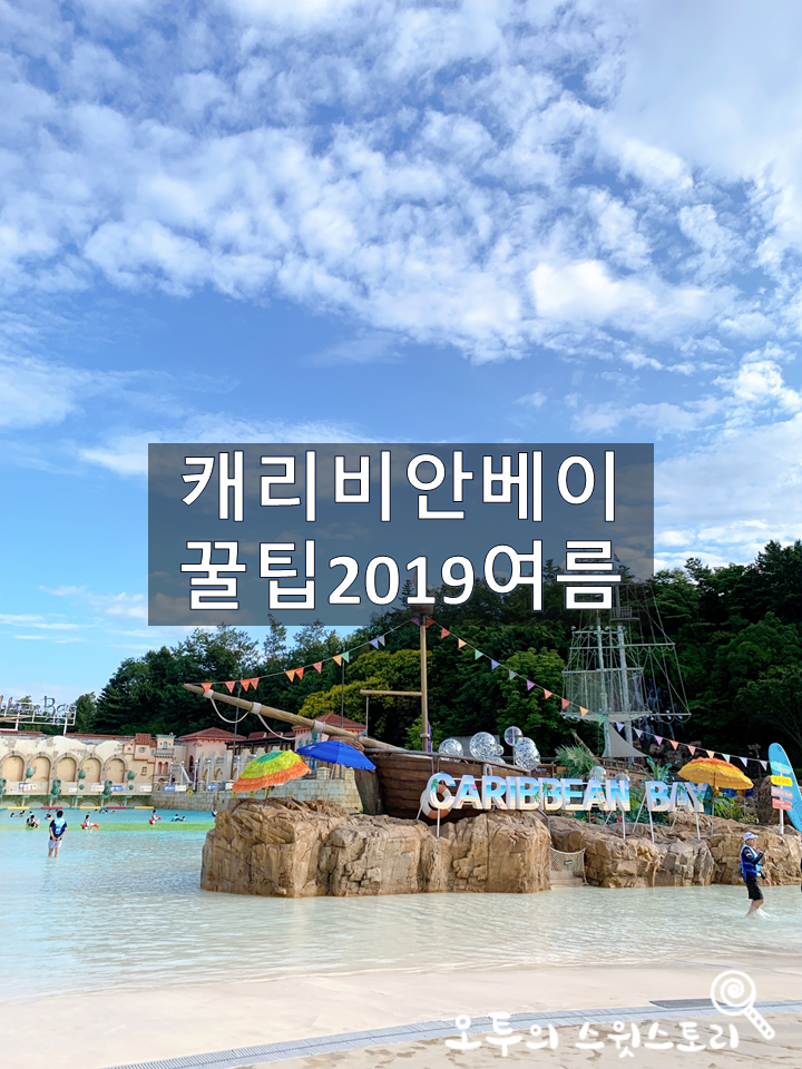 캐리비안베이 꿀팁, 할인, 준비물, 어트랙션(2019.07) 필독!