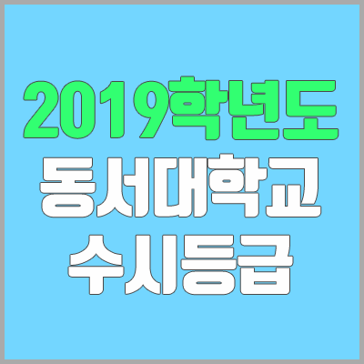 동서대학교 수시등급 (2019학년도, 경쟁률, 충원, 추합, 예비번호)