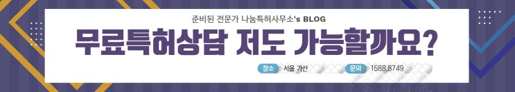  무료특허상담 저도 가능할까요?