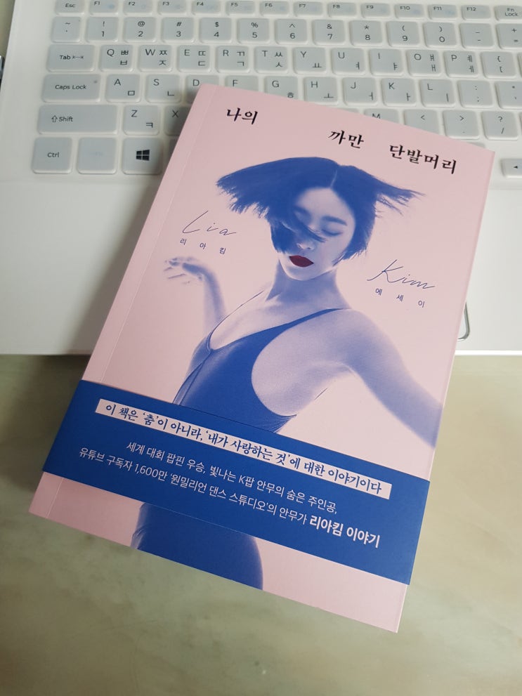  <아르테 책수집가> 유튜브 구독자 1,600만 '원밀리언 댄스 스튜디오'의 안무가 리아킴 이야기 [나의 까만 단발머리]