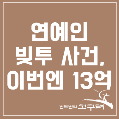 [김혜수 모친 빚투] 끝나지 않는 연예인의 가족사, 이번엔 13억의 빚투
