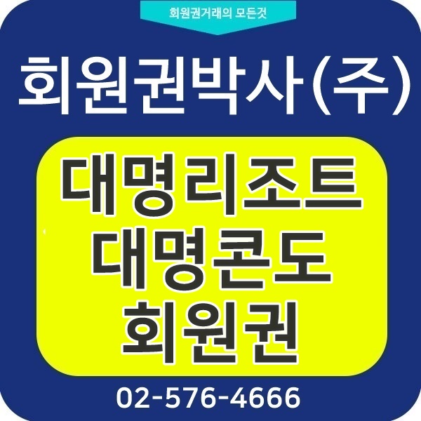  대명콘도회원권으로 대명경주리조트 및 기타 전국 대명리조트를 내집처럼~