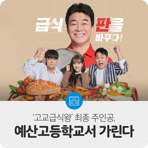 ‘고교급식왕’ 최종 주인공, 예산고등학교서 가린다