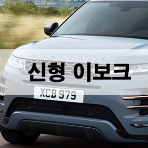  올 뉴 레인지로버 이보크 출시