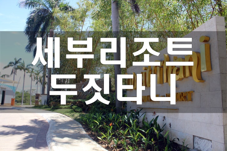  [세부리조트]세부 두짓타니리조트