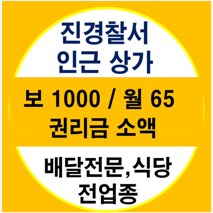  《서면상가임대》 서면 진경찰서 인근 상가, 배달음식점 추천~