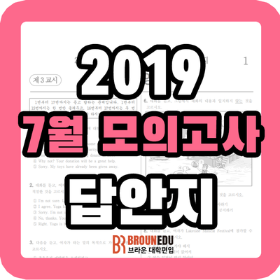 2019 7월 모의고사 답지 (2019년 7월 모의고사 답안지) : 네이버 블로그 2019 7월 모의고사 답지 (2019년 7월 모의고사 답안지) : 네이버 블로그